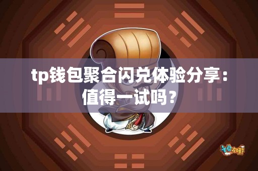 tp钱包聚合闪兑体验分享：值得一试吗？