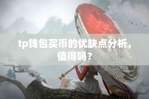 tp钱包买币的优缺点分析，值得吗？