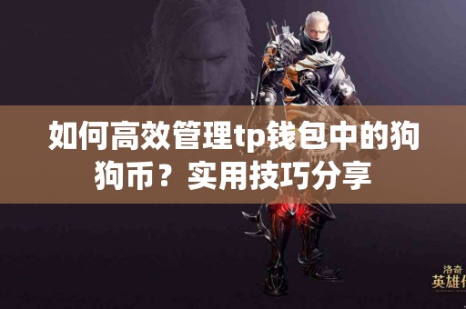如何高效管理tp钱包中的狗狗币？实用技巧分享