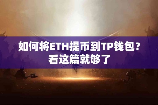 如何将ETH提币到TP钱包？看这篇就够了