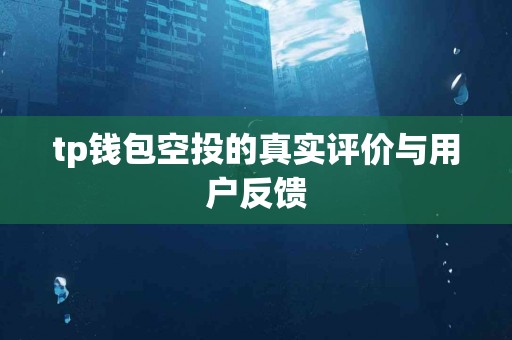 tp钱包空投的真实评价与用户反馈