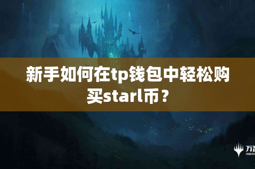 新手如何在tp钱包中轻松购买starl币？