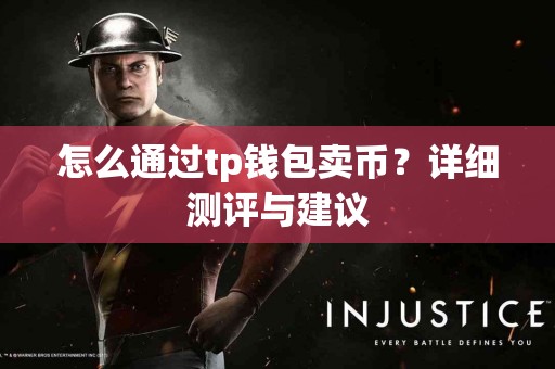 怎么通过tp钱包卖币？详细测评与建议