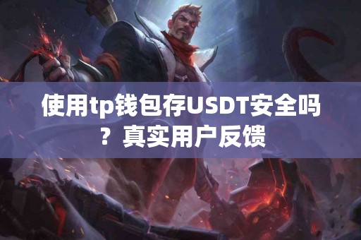 使用tp钱包存USDT安全吗？真实用户反馈