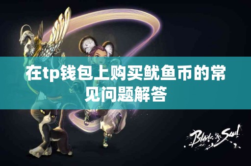 在tp钱包上购买鱿鱼币的常见问题解答