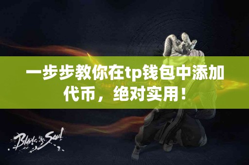 一步步教你在tp钱包中添加代币，绝对实用！