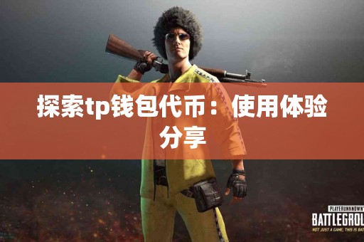 探索tp钱包代币：使用体验分享