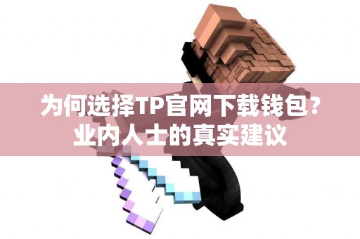 为何选择TP官网下载钱包？业内人士的真实建议