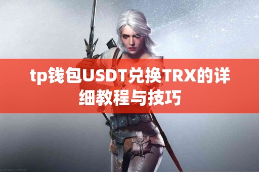 tp钱包USDT兑换TRX的详细教程与技巧