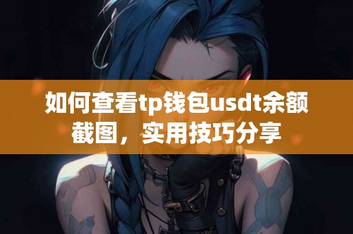 如何查看tp钱包usdt余额截图，实用技巧分享