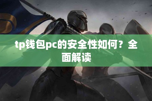 tp钱包pc的安全性如何？全面解读