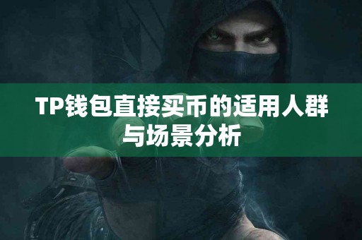 TP钱包直接买币的适用人群与场景分析