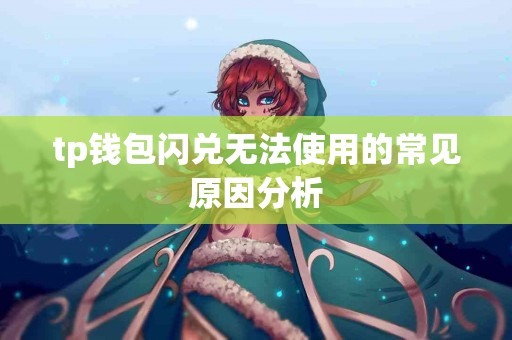 tp钱包闪兑无法使用的常见原因分析