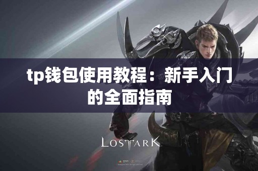 tp钱包使用教程：新手入门的全面指南