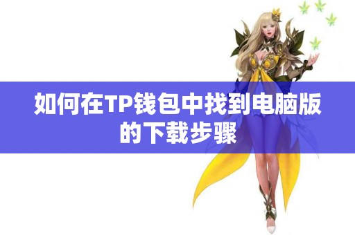 如何在TP钱包中找到电脑版的下载步骤