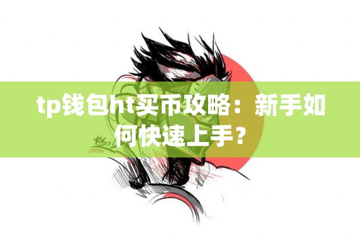 tp钱包ht买币攻略：新手如何快速上手？