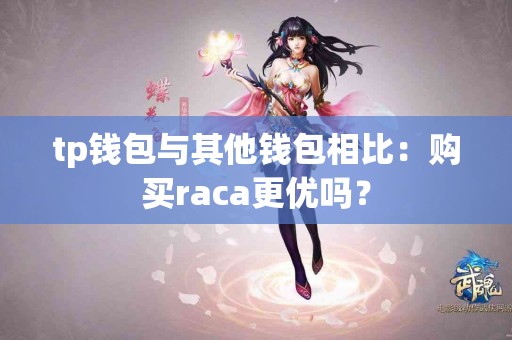 tp钱包与其他钱包相比：购买raca更优吗？