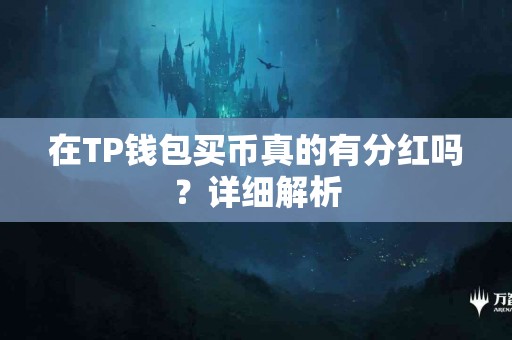 在TP钱包买币真的有分红吗？详细解析