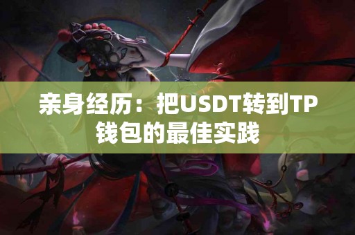 亲身经历：把USDT转到TP钱包的最佳实践