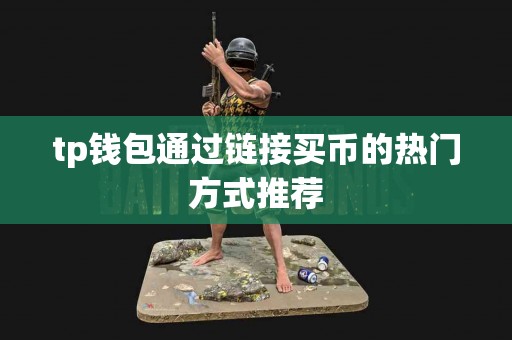 tp钱包通过链接买币的热门方式推荐
