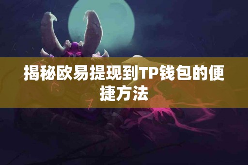 揭秘欧易提现到TP钱包的便捷方法