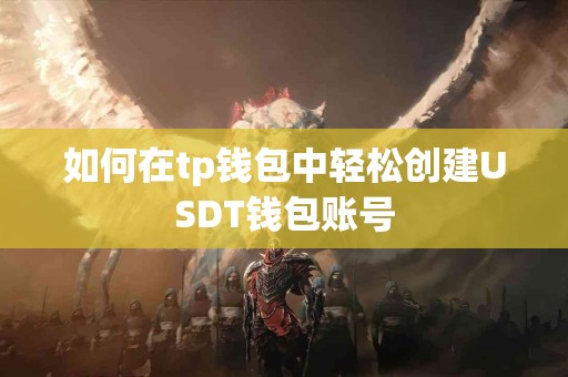 如何在tp钱包中轻松创建USDT钱包账号