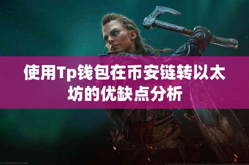 使用Tp钱包在币安链转以太坊的优缺点分析