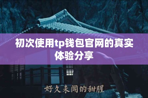 初次使用tp钱包官网的真实体验分享