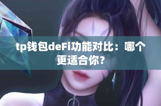 tp钱包deFi功能对比：哪个更适合你？