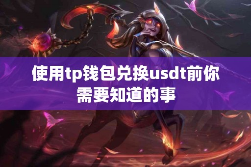 使用tp钱包兑换usdt前你需要知道的事