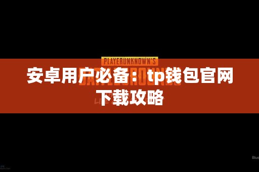 安卓用户必备：tp钱包官网下载攻略