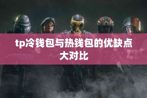 tp冷钱包与热钱包的优缺点大对比