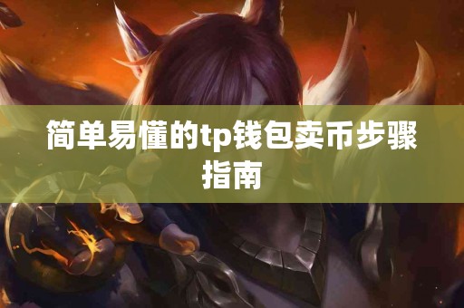 简单易懂的tp钱包卖币步骤指南