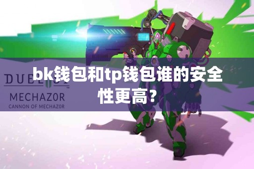 bk钱包和tp钱包谁的安全性更高？