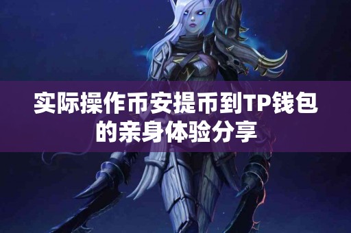 实际操作币安提币到TP钱包的亲身体验分享