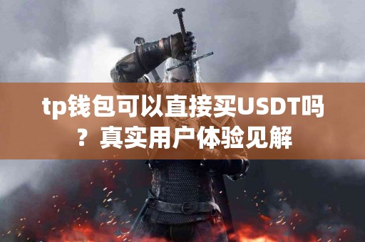 tp钱包可以直接买USDT吗？真实用户体验见解