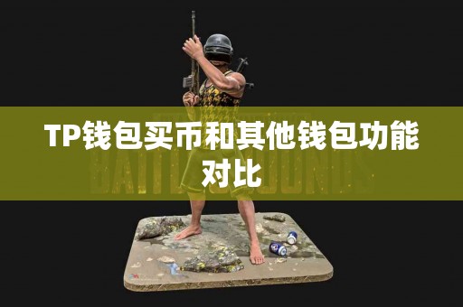 TP钱包买币和其他钱包功能对比