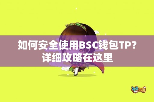 如何安全使用BSC钱包TP？详细攻略在这里