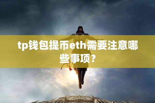 tp钱包提币eth需要注意哪些事项？