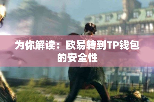 为你解读：欧易转到TP钱包的安全性