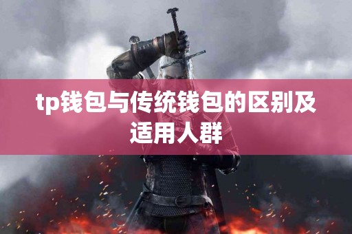 tp钱包与传统钱包的区别及适用人群