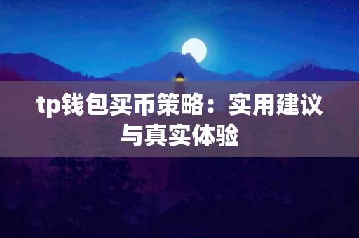 tp钱包买币策略：实用建议与真实体验