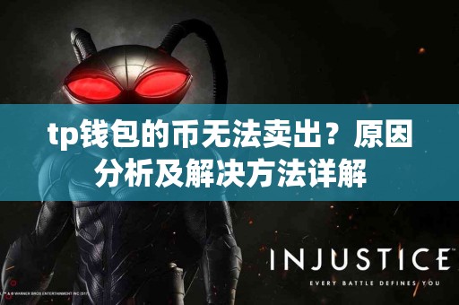 tp钱包的币无法卖出？原因分析及解决方法详解