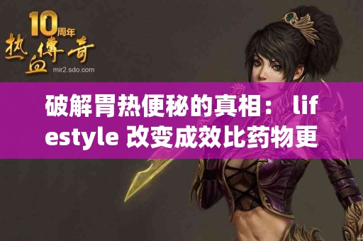 破解胃热便秘的真相： lifestyle 改变成效比药物更显著