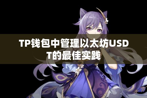 TP钱包中管理以太坊USDT的最佳实践