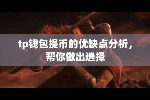 tp钱包提币的优缺点分析，帮你做出选择