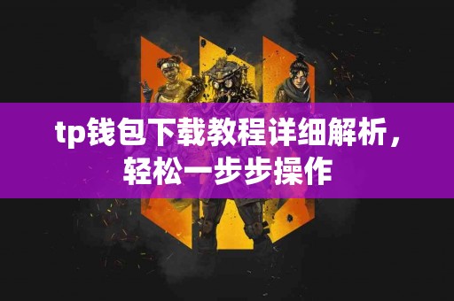 tp钱包下载教程详细解析，轻松一步步操作