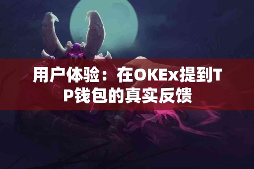 用户体验：在OKEx提到TP钱包的真实反馈