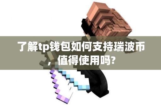 了解tp钱包如何支持瑞波币，值得使用吗?