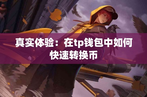 真实体验：在tp钱包中如何快速转换币